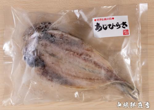 沼津産　あじひらき<br>1パック(2尾入り) 320円